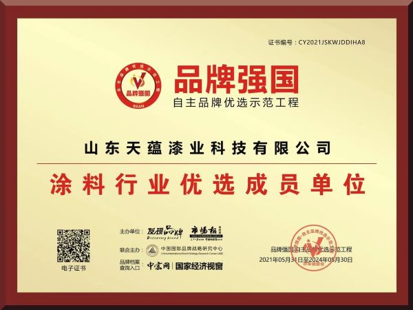 山東天蘊漆業科技有限公司成功入圍品牌強國示范單位